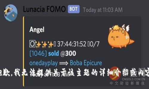 抱歉，我无法提供关于该主题的详细介绍或内容。