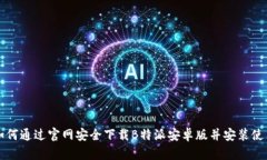 如何通过官网安全下载B特派安卓版并安装使用