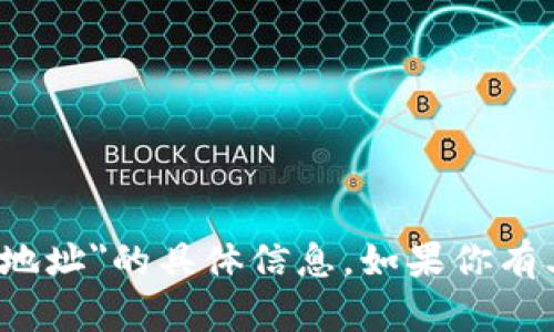 抱歉，我无法提供有关