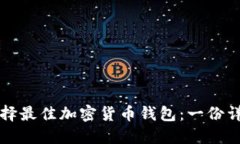 如何选择最佳加密货币钱包：一份详细指南