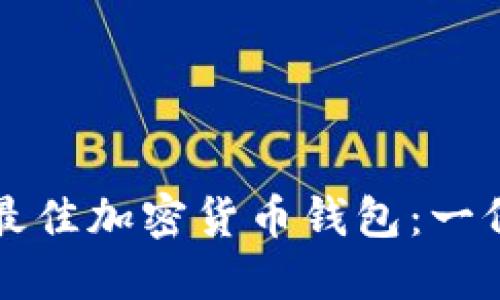 如何选择最佳加密货币钱包：一份详细指南