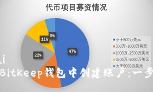 dongtai
如何在BitKeep钱包中创建账户：一步步详解