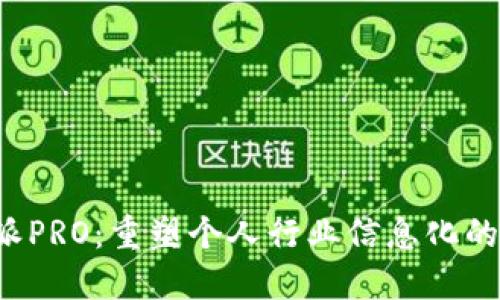 探秘B特派PRO：重塑个人行业信息化的智能工具