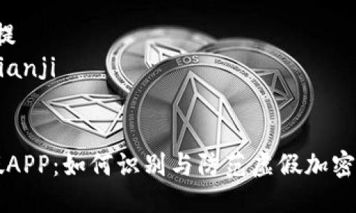 邦提/邦提
bianji/bianji

### 
比特派假APP：如何识别与防范虚假加密货币应用