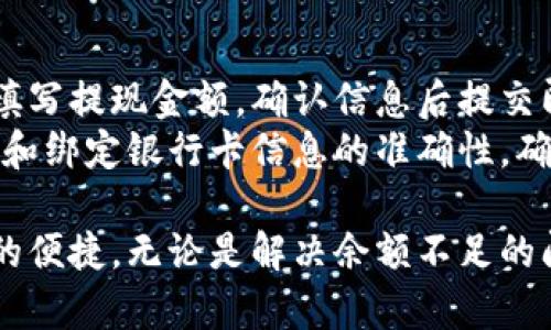 如何解决京东数字钱包余额不足的问题
京东, 数字钱包, 余额不足, 解决方法/guanjianci

随着电子支付的快速发展，越来越多的消费者选择使用数字钱包进行日常交易。京东数字钱包作为京东商城的一项创新服务，提供了方便快捷的支付体验。然而，许多用户在使用过程中可能会遇到“余额不足”的情况，导致无法完成支付。本文将详细介绍如何解决京东数字钱包余额不足的问题，并提供一些实用的技巧和建议。

一、京东数字钱包的基本概念
京东数字钱包是京东推出的一款电子支付工具，用户可以通过它方便地进行购物、转账和支付等操作。用户在京东钱包中可以储存一定的资金，并在进行任何交易时直接从钱包中扣除，避免了输入银行卡信息的繁琐步骤。数字钱包以其便捷性和安全性受到广泛欢迎，但用户在日常使用中也可能会遇到余额不足的问题。

二、为什么会出现余额不足的情况？
余额不足的情况通常出现在两个方面：一是用户在进行消费时，钱包中的余额低于交易金额；二是用户在使用时，未及时为钱包充值。了解余额不足的原因，能帮助用户更好地管理钱包资金，避免因余额不足带来的不便。

三、如何查看京东数字钱包余额
要解决余额不足的问题，首先需要知道如何查看自己的余额。用户可以通过以下几种方式查看余额：
ul
    li登录京东APP，进入“我的钱包”页面，直接查看显示的余额。/li
    li在京东官网上登录账户，进入钱包管理界面查看余额。/li
    li在支付时，如果余额不足，系统会自动提示用户。/li
/ul

四、充值京东数字钱包的方式
当用户发现余额不足时，可以通过多种方式为京东数字钱包充值：
ul
    li使用绑定的银行账户进行充值：用户可以选择使用储蓄卡或信用卡进行快速充值。/li
    li通过其他支付工具转账：例如使用支付宝、微信等进行转账充值。/li
    li通过线下渠道充值：一些实体店铺提供京东数字钱包充值服务，用户可到店进行充值。/li
/ul

五、确保数字钱包安全，避免余额损失
在享受数字钱包便捷支付的同时，用户也需要注意资金安全。为了避免造成资金损失，用户应定期检查交易记录，保护个人账户信息，不随意点击不明链接，防止诈骗。

六、常见问题解析

1. 如何处理京东数字钱包充值不成功的情况？
在使用京东数字钱包充值时，偶尔会遇到充值不成功的情况。这可能是由于网络问题、系统故障或银行限额等原因导致的。处理这种情况的步骤如下：
首先，用户需要确认网络连接是否正常。如果网络不畅，可以尝试更换网络或等待网络恢复后再进行充值。其次，检查账户信息是否正确，如果绑定的银行卡信息错误，充值请求将无法成功。
如果确认以上信息无误，但仍旧无法充值，用户可以联系京东客服，获取进一步的支持和帮助。客服人员会根据用户的情况进行详细排查，找到问题的根源并给出解决建议。

2. 京东数字钱包余额不足时，是否可以使用其他支付方式？
如果京东数字钱包余额不足，用户仍然可以选择其他的支付方式完成交易。京东商城支持多种支付方式，包括银行卡支付、支付宝、微信支付等。用户在结算时，可以点击选择其他支付方式，完成支付。这为用户提供了更大的灵活性，避免因钱包余额不足而造成无法支付的尴尬情况。

3. 如何避免未来再次出现余额不足的情况？
用户可以通过设定合理的消费预算和定期检查钱包余额，来避免余额不足的问题。同时，建议用户开启账户余额提醒功能，当余额低于一定金额时系统会自动通知用户。这将有助于及时进行充值，确保能够顺利完成交易。此外，用户也可以考虑设置自动充值功能，当余额低于一定金额时自动从绑定的银行卡中扣款，为用户省去手动充值的麻烦。

4. 京东数字钱包怎么提现？
京东数字钱包不仅可以用于消费，也可以进行提现。用户想要提现，需要首先进入“我的钱包”页面，找到“提现”选项。接着，用户需选择提现至绑定的银行卡，填写提现金额，确认信息后提交即可。提现所需的时间通常为1-3个工作日，具体时间可能受到银行处理时效的影响。
需要注意的是，提现过程中可能会受到金额限制，所以用户在提现时需确认自己的提现额度，以免造成不必要的麻烦。此外，建议用户在提现前检查个人信息和绑定银行卡信息的准确性，确保提现顺利进行。

总结而言，了解京东数字钱包的使用及管理知识，对于每位用户都是非常必要的。通过合理的资金管理和及时的资金补充，用户可以充分享受电子支付带来的便捷。无论是解决余额不足的问题，还是采取防范措施，都将帮助用户更好地利用京东数字钱包。