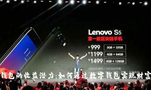 数字钱包的收益潜力：如何通过数字钱包实现财富增值