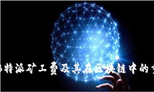 了解B特派矿工费及其在区块链中的重要性