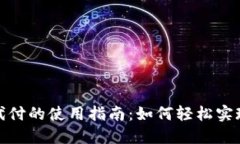 数字钱包代付的使用指南：如何轻松实现便捷支