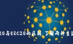 : b特派TRC20与ERC20的区别：了解两种主流区块链标