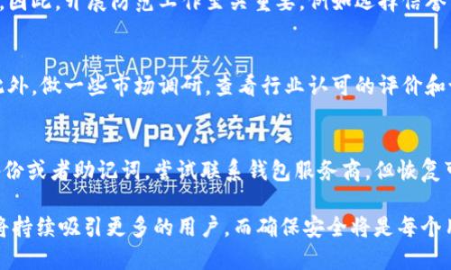 思考一个的


jiaoti加密钱包安全性：保护你的数字资产隐私与安全的终极指南/jiaoti
加密钱包, 安全性, 数字资产, 保护隐私/guanjianci
```

详细介绍

随着区块链技术的迅速发展，加密货币的使用变得越来越普遍。为了安全地存储和管理这些数字资产，加密钱包成为了每个投资者必备的工具。然而，这些钱包的安全性却经常受到关注和质疑。在本文中，我们将深入探讨加密钱包的安全性，了解如何有效保护自己的数字资产。

加密钱包的基本功能是存储私钥，这是一串用于访问和管理加密资产的代码。私钥像传统银行账户的密码一样重要，一旦丢失或被盗，用户将无法再访问他们的资产。因此，了解钱包的类型、安全措施和潜在威胁是每个用户必须掌握的技能。

1. 加密钱包的类型

加密钱包可以分为热钱包和冷钱包两大类。热钱包是连接到互联网的钱包，适合频繁交易的用户；而冷钱包则是离线存储的，安全性更高，但不方便随时交易。

h4热钱包/h4
热钱包包括在线钱包、桌面钱包和移动钱包。在线钱包通常由第三方服务提供商托管，方便用户随时随地访问。但由于其在线性质，更容易受到黑客攻击；桌面钱包安装在个人电脑上，安全性相对较高，但如果电脑感染了恶意软件，私钥仍有被盗的风险；移动钱包则是手机应用，便于随时交易，但也可能面临丢失手机或应用被攻击的风险。

h4冷钱包/h4
冷钱包包括硬件钱包和纸钱包。硬件钱包是一种专用设备，可以安全地存储私钥而不连接互联网。其安全性相对较高，但价格较贵；纸钱包是一种将私钥和地址打印出并存储的方法，安全性高但易于物理损坏或丢失。如果选择这种方式，保存时必须谨慎。

2. 加密钱包的安全性因素

加密钱包的安全性取决于多个因素，包括钱包类型、用户的安全习惯以及所用平台的安全性。

h4钱包类型/h4
如前所述，热钱包与冷钱包的安全性差异显著。选择适合自己的钱包类型至关重要。如果你是频繁交易的用户，可以考虑使用热钱包；如果长期持有资产，冷钱包是更安全的选项。

h4用户安全习惯/h4
用户也在钱包安全中扮演着重要角色。定期更新密码、启用双重身份验证、保持软件更新都是提高安全性的有效方法。同时，用户应妥善备份私钥，确保能在设备丢失时找回资产。

h4平台安全性/h4
选择信誉良好的平台和钱包服务提供商也非常重要。研究平台的安全记录，阅读用户反馈，确保其拥有良好的信誉和强有力的安全措施。

3. 防止黑客攻击和资产丢失的方法

时间久了，加密资产的增长也吸引了更多的黑客攻击，如何防止这些风险是每个用户必须面临的问题。

h4使用双重身份验证（2FA）/h4
实施双重身份验证是保证安全的重要方式之一。即使黑客获得了你的密码，只有通过第二步验证才能访问你的钱包，大大增加了安全性。

h4保持软件更新/h4
软件更新通常会修复潜在的安全漏洞。始终保持钱包软件和设备操作系统最新是保护数字资产的有效措施。

h4定期备份/h4
定期备份你的钱包与私钥，以防止设备损坏或丢失。应该将备份存放在安全、离线的位置，避免意外事件导致资产损失。

h4警惕网络钓鱼/h4
网络钓鱼是黑客最常用的手段之一。用户需警惕不明链接或邮件，避免在不可信的网站输入账号和密码。使用知名浏览器插件来识别可疑网站也是一种有效防护措施。

4. 相关问题及深入讨论

h4问题1：热钱包与冷钱包哪种更安全？/h4
热钱包和冷钱包各有优缺点。在频繁交易的情况下，热钱包提供了便捷的访问方式，但其在线特性意味风险较高。而冷钱包由于不连接互联网，更加安全，但相对不方便。因此，用户的需求和使用场景是选择钱包的关键。如果资产长期持有且不打算频繁交易，冷钱包将是更好的选择。但如果需要频繁交易，可以考虑将小部分资产存放在热钱包中。

h4问题2：使用加密钱包的常见安全问题有哪些？/h4
用户在使用加密钱包时可能面临以下常见安全问题：1）黑客攻击；2）私钥丢失；3）网络钓鱼；4）设备丢失。这些问题可能会对资产安全造成严重威胁。因此，开展防范工作至关重要，例如选择信誉良好的钱包服务商、切勿随意点击不明链接等。

h4问题3：如何选择可靠的加密钱包服务商？/h4
选择加密钱包服务商时，可以考虑以下几个方面：1）平台的安全记录；2）用户反馈和评价；3）服务的透明度；4）是否支持双重身份验证等安全功能。此外，做一些市场调研，查看行业认可的评价和论坛的讨论，能帮助你更好地判断服务商的可靠性。

h4问题4：加密钱包私钥丢失如何处理？/h4
若私钥丢失，用户将无法访问其加密资产，因此在创建钱包时务必要做好备份。许多钱包还提供助记词功能，可以通过助记词恢复钱包。如果你没有备份或者助记词，尝试联系钱包服务商，但恢复可能性不高。因此，对于每个用户来说，预防私人密钥丢失是至关重要的，要定期备份并确保备份的安全。

总体而言，加密钱包的选择和使用涉及多个方面，用户应了解安全性、使用习惯以及潜在威胁，以有效保护自己的数字资产。在未来，加密资产的增长将持续吸引更多的用户，而确保安全将是每个用户必须面对的挑战。