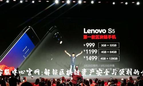 比特派客服中心官网：解锁区块链资产安全与便利的全新体验