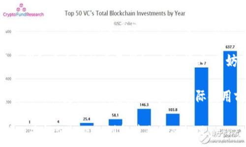   
  数字钱包的运作原理及未来趋势分析 /   

关键词  
 guanjianci 数字钱包, 区块链, 电子支付, 网络安全 /guanjianci 

数字钱包的定义与分类  
数字钱包是指通过网络技术将用户的支付信息和资金存储在电子设备上的一种工具。它的核心功能是方便用户进行安全、快速的电子支付，支持多种支付方式，如信用卡、借记卡、银行转账等。数字钱包不仅可以用于在线购物，还可以用于线下消费，例如使用手机支付。  

数字钱包通常可以分为两大类：热钱包和冷钱包。热钱包指的是连接互联网的数字钱包，可以实时进行交易，如手机应用和网页钱包。冷钱包则是缺乏互联网连接的形式，通常采用硬件设备或者纸质形式，对于长时间存储加密货币更为安全。  

数字钱包的工作原理  
数字钱包的工作原理非常复杂，涉及多个技术层面。一般来说，当用户通过数字钱包进行交易时，钱包软件会加密用户的支付信息，并将信息发送至交易网络。该网络验证交易并将其记录到区块链中，从而确保交易的安全和不可篡改性。  

在这一过程中，数字钱包会使用公钥与私钥的加密技术。公钥用于生成一个可以公开的地址，用户将资金发送至这个地址，而私钥则是可以进行资金管理的唯一密码，保持私钥的安全至关重要，因为一旦泄露，钱包内的资产就可能被盗取。  

数字钱包的优缺点  
数字钱包在现代支付中提供了诸多便利，但也并非没有缺点。首先，数字钱包的优势在于方便性和安全性。用户可以随时随地进行交易，极大地提高了支付效率。此外，由于使用了加密技术，用户的资金一般也更加安全。  

然而，数字钱包也面临一些挑战。例如，网络安全问题始终是一个隐患，黑客可能通过钓鱼攻击、恶意软件等手段攻陷用户的数字钱包。此外，若用户不小心遗失了手机或忘记了账户密码，可能会导致资金无法找回，这就强调了保管好私钥和个人信息的重要性。  

数字钱包在电子支付中的应用场景  
数字钱包的应用场景非常广泛，涵盖了多个领域。首先在购物方面，用户可以通过数字钱包在各大电商平台上进行便捷的支付，甚至许多线下商店也已经支持数字钱包支付，如使用支付宝、微信支付等。  

其次，在区块链技术发展的推动下，许多投资者和支持者开始使用数字钱包来储存和交易加密货币。在这一部分，数字钱包不仅仅是支付工具，还是资产管理工具，允许用户轻松进行投资和交易。  

最后，数字钱包还在跨境支付中越来越常见，许多用户借此降低汇款成本与时间，许多数字银行也开始推出基于 blockchain 的数字钱包，方便跨国交易。  

未来数字钱包的趋势分析  
随着金融科技的飞速发展，数字钱包的未来前景令人期待。首先，数字钱包将更加智能化，利用AI等技术来用户体验，例如通过数据分析提供个性化的金融服务。  

其次，安全性将成为数字钱包发展的重中之重。随着越来越多的用户涌入，保障用户资金安全的措施需相应提高，包括多重身份验证、动态加密等技术的应用。  

最后，数字钱包的普及将有助于推动普惠金融的发展，特别是在发展中国家，能够为金融服务缺失的用户提供更加便利的金融解决方案。  

相关问题1：数字钱包如何保障用户安全？  
数字钱包在保障用户安全方面采取了多种技术与措施。首先，采用了强加密算法，通过加密用户的个人信息和资金信息，确保数据在存储和传输过程中不会被不法分子获取。加密技术通常为对称加密和非对称加密的结合形式，多重加密可以提供更高的安全性。  

其次，数字钱包普遍实施了双重身份验证机制。用户在登录或进行交易时，不仅需要输入密码，还需通过手机短信验证码或邮件确认来验证身份。此举能够有效防止未经授权的访问。  

此外，许多数字钱包还提供实时监控功能，能够在检测到异常交易时及时向用户发出警告。这样一来即使用户的账户信息不慎泄露，也能在第一时间采取措施，减少损失。  

相关问题2：数字钱包与传统支付方式相比有什么优势？  
数字钱包较传统支付方式（如现金或银行卡）具有许多独特的优势。首先，便利性是数字钱包的一大亮点。用户只需通过手机或电脑点击几下即可完成交易，无需携带大量现金或反复输入银行卡信息，提高了支付效率。  

其次，数字钱包通常费用更低。与传统银行转账或汇款相比，使用数字钱包进行交易通常会收取较低的手续费，甚至部分情况下无需手续费，这在跨国交易时尤为显著。  

同时，数字钱包还具备安全性优势。因为其采用了高水平的加密技术，用户的资金更加难以被盗取。而传统现金在丢失后将难以追回，银行卡则在信息被盗后容易遭受巨额损失。  

相关问题3：数字钱包未来的发展趋势是什么？  
随着科技的不断创新，数字钱包未来的发展趋势将表现为智能化、融合化和全面性。首先，智能化将使得数字钱包能够洞悉用户需求，通过数据分析为用户提供个性化推荐，提升用户体验。  

其次，数字钱包与其他金融服务的融合将逐渐加强。不再是单一的支付工具，未来的数字钱包有望成为综合金融平台，提供贷款、投资、理财等多元服务，满足用户多方位的需求。  

最后，数字钱包将进一步推动普惠金融，尤其是在发展中国家，数字钱包通过便捷的电子支付方式有可能打破金融服务的壁垒，便捷地服务于未被金融机构覆盖的用户群体，助力更多人实现财富增值。  

相关问题4：如何选择合适的数字钱包？  
选择合适的数字钱包必须综合考虑多个因素。首先，用户需要判断其功能是否符合自己的需求，例如是否支持多种支付方式、是否有多重验证机制等。一般来说大品牌的数字钱包往往具备较为全面的功能，用户在选择时可以优先考虑。  

其次，安全性是另一个重要的考量因素。了解该钱包是否使用了现代加密技术以及用户反馈是否良好，这些都是评价钱包安全性的重要指标。在选择时，不妨先查看用户评论及历史记录，选择安全性较高的产品。  

最后，用户的使用体验和售后服务也不可忽视。选择使用界面友好且具备良好客服渠道的数字钱包，可以有效提升使用的便捷性及满意度。用户在实际使用前可以进行相关测试，确保对所选择的钱包满意。  

通过以上分析，我们可以看到数字钱包在未来将继续发展壮大，为消费者和商家提供更便捷、安全的支付选择，同时也为金融行业的创新带来新的机遇。