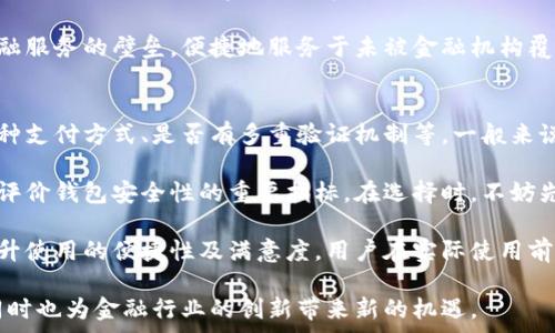   
  数字钱包的运作原理及未来趋势分析 /   

关键词  
 guanjianci 数字钱包, 区块链, 电子支付, 网络安全 /guanjianci 

数字钱包的定义与分类  
数字钱包是指通过网络技术将用户的支付信息和资金存储在电子设备上的一种工具。它的核心功能是方便用户进行安全、快速的电子支付，支持多种支付方式，如信用卡、借记卡、银行转账等。数字钱包不仅可以用于在线购物，还可以用于线下消费，例如使用手机支付。  

数字钱包通常可以分为两大类：热钱包和冷钱包。热钱包指的是连接互联网的数字钱包，可以实时进行交易，如手机应用和网页钱包。冷钱包则是缺乏互联网连接的形式，通常采用硬件设备或者纸质形式，对于长时间存储加密货币更为安全。  

数字钱包的工作原理  
数字钱包的工作原理非常复杂，涉及多个技术层面。一般来说，当用户通过数字钱包进行交易时，钱包软件会加密用户的支付信息，并将信息发送至交易网络。该网络验证交易并将其记录到区块链中，从而确保交易的安全和不可篡改性。  

在这一过程中，数字钱包会使用公钥与私钥的加密技术。公钥用于生成一个可以公开的地址，用户将资金发送至这个地址，而私钥则是可以进行资金管理的唯一密码，保持私钥的安全至关重要，因为一旦泄露，钱包内的资产就可能被盗取。  

数字钱包的优缺点  
数字钱包在现代支付中提供了诸多便利，但也并非没有缺点。首先，数字钱包的优势在于方便性和安全性。用户可以随时随地进行交易，极大地提高了支付效率。此外，由于使用了加密技术，用户的资金一般也更加安全。  

然而，数字钱包也面临一些挑战。例如，网络安全问题始终是一个隐患，黑客可能通过钓鱼攻击、恶意软件等手段攻陷用户的数字钱包。此外，若用户不小心遗失了手机或忘记了账户密码，可能会导致资金无法找回，这就强调了保管好私钥和个人信息的重要性。  

数字钱包在电子支付中的应用场景  
数字钱包的应用场景非常广泛，涵盖了多个领域。首先在购物方面，用户可以通过数字钱包在各大电商平台上进行便捷的支付，甚至许多线下商店也已经支持数字钱包支付，如使用支付宝、微信支付等。  

其次，在区块链技术发展的推动下，许多投资者和支持者开始使用数字钱包来储存和交易加密货币。在这一部分，数字钱包不仅仅是支付工具，还是资产管理工具，允许用户轻松进行投资和交易。  

最后，数字钱包还在跨境支付中越来越常见，许多用户借此降低汇款成本与时间，许多数字银行也开始推出基于 blockchain 的数字钱包，方便跨国交易。  

未来数字钱包的趋势分析  
随着金融科技的飞速发展，数字钱包的未来前景令人期待。首先，数字钱包将更加智能化，利用AI等技术来用户体验，例如通过数据分析提供个性化的金融服务。  

其次，安全性将成为数字钱包发展的重中之重。随着越来越多的用户涌入，保障用户资金安全的措施需相应提高，包括多重身份验证、动态加密等技术的应用。  

最后，数字钱包的普及将有助于推动普惠金融的发展，特别是在发展中国家，能够为金融服务缺失的用户提供更加便利的金融解决方案。  

相关问题1：数字钱包如何保障用户安全？  
数字钱包在保障用户安全方面采取了多种技术与措施。首先，采用了强加密算法，通过加密用户的个人信息和资金信息，确保数据在存储和传输过程中不会被不法分子获取。加密技术通常为对称加密和非对称加密的结合形式，多重加密可以提供更高的安全性。  

其次，数字钱包普遍实施了双重身份验证机制。用户在登录或进行交易时，不仅需要输入密码，还需通过手机短信验证码或邮件确认来验证身份。此举能够有效防止未经授权的访问。  

此外，许多数字钱包还提供实时监控功能，能够在检测到异常交易时及时向用户发出警告。这样一来即使用户的账户信息不慎泄露，也能在第一时间采取措施，减少损失。  

相关问题2：数字钱包与传统支付方式相比有什么优势？  
数字钱包较传统支付方式（如现金或银行卡）具有许多独特的优势。首先，便利性是数字钱包的一大亮点。用户只需通过手机或电脑点击几下即可完成交易，无需携带大量现金或反复输入银行卡信息，提高了支付效率。  

其次，数字钱包通常费用更低。与传统银行转账或汇款相比，使用数字钱包进行交易通常会收取较低的手续费，甚至部分情况下无需手续费，这在跨国交易时尤为显著。  

同时，数字钱包还具备安全性优势。因为其采用了高水平的加密技术，用户的资金更加难以被盗取。而传统现金在丢失后将难以追回，银行卡则在信息被盗后容易遭受巨额损失。  

相关问题3：数字钱包未来的发展趋势是什么？  
随着科技的不断创新，数字钱包未来的发展趋势将表现为智能化、融合化和全面性。首先，智能化将使得数字钱包能够洞悉用户需求，通过数据分析为用户提供个性化推荐，提升用户体验。  

其次，数字钱包与其他金融服务的融合将逐渐加强。不再是单一的支付工具，未来的数字钱包有望成为综合金融平台，提供贷款、投资、理财等多元服务，满足用户多方位的需求。  

最后，数字钱包将进一步推动普惠金融，尤其是在发展中国家，数字钱包通过便捷的电子支付方式有可能打破金融服务的壁垒，便捷地服务于未被金融机构覆盖的用户群体，助力更多人实现财富增值。  

相关问题4：如何选择合适的数字钱包？  
选择合适的数字钱包必须综合考虑多个因素。首先，用户需要判断其功能是否符合自己的需求，例如是否支持多种支付方式、是否有多重验证机制等。一般来说大品牌的数字钱包往往具备较为全面的功能，用户在选择时可以优先考虑。  

其次，安全性是另一个重要的考量因素。了解该钱包是否使用了现代加密技术以及用户反馈是否良好，这些都是评价钱包安全性的重要指标。在选择时，不妨先查看用户评论及历史记录，选择安全性较高的产品。  

最后，用户的使用体验和售后服务也不可忽视。选择使用界面友好且具备良好客服渠道的数字钱包，可以有效提升使用的便捷性及满意度。用户在实际使用前可以进行相关测试，确保对所选择的钱包满意。  

通过以上分析，我们可以看到数字钱包在未来将继续发展壮大，为消费者和商家提供更便捷、安全的支付选择，同时也为金融行业的创新带来新的机遇。