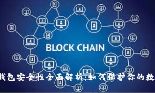 比特派钱包安全性全面解析：如何保护你的数字资产？