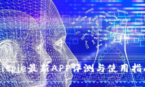 Bitpie最新APP评测与使用指南