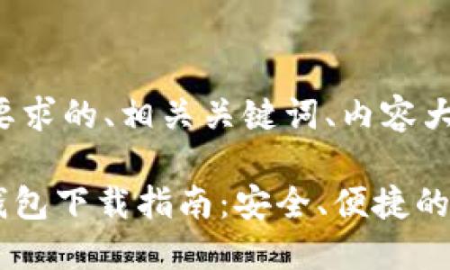 以下是满足您要求的、相关关键词、内容大纲和详细介绍：

数字货币GHC钱包下载指南：安全、便捷的选择