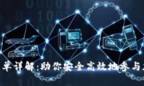 BitKeep白名单详解：助你安全高效地参与加密资产交易