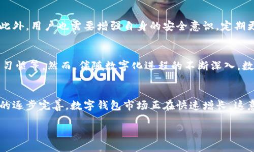 数字钱包的“Love”：情感与科技的交融

数字钱包,电子支付,科技创新,情感经济/guanjianci

数字钱包的定义与发展
数字钱包，又称电子钱包，是一种允许用户以电子方式存储支付信息和进行交易的工具。它可以存储信用卡、借记卡、预付卡和相关的支付信息，为用户提供了方便快捷的支付方式。近年来，随着科技的飞速发展和移动互联网的普及，数字钱包的使用场景逐渐增加，从传统的线下支付扩展到了线上购物、账户转账、账单支付等多个方面。尤其是在全球疫情期间，非接触式支付的需求激增，数字钱包的使用频率显著提升。

数字钱包与情感经济的结合
“Love”这个字眼，不仅仅代表着一种情感，更是人们在使用数字钱包时所渴望的体验。在当今社会，消费者对品牌和产品的忠诚度越来越取决于情感因素。数字钱包不仅是一个支付工具，它正在逐步演变成一个情感连接的平台。通过大数据分析，数字钱包能够根据用户的消费习惯、社交网络和兴趣爱好，提供个性化的服务和推荐。

例如，许多数字钱包平台开始与社交媒体功能结合，用户可以在支付时，选择分享他们的消费体验或者对某一品牌的看法。这种互动形式，使得用户不仅仅是在进行一项交易，更是在构建一种情感连接。用户通过数字钱包分享的快乐，也能吸引更多的人参与其中，从而形成一个健康的消费生态。

数字钱包的安全性与隐私保护
在数字钱包的发展过程中，安全性和隐私保护始终是用户关注的焦点。数字钱包的广泛应用使得大量的个人信息和支付信息被存储和传输，这就对其安全性提出了更高的要求。为了保护消费者的敏感数据，许多数字钱包采用了加密技术、多重身份验证、交易监控等安全措施。

不过，安全漏洞事件仍时有发生。例如，某些黑客组织专门针对数字钱包进行网络攻击，窃取用户的数据或资金。因此，用户在选择数字钱包时必须重视其安全性能，建议使用知名品牌和经过认证的数字钱包。同时，用户也要提高自身的安全意识，例如定期更换密码、不随便公开个人信息等。

数字钱包的未来趋势
随着科技的不断进步，数字钱包的未来充满了可能性。首先，人工智能和区块链技术的结合将使得数字钱包变得更加智能和安全。通过人工智能算法，数字钱包将能够更加精准地分析用户的需求并提供个性化的服务。而区块链技术的透明性和不可篡改性，能够有效提升数字钱包的信任度。

其次，随着5G技术的普及，数字钱包将实现更快的交易速度和更丰富的应用场景。移动支付将不仅限于物品购买，更会向更多的生活服务领域扩展，例如智能家居支付、交通支付等。此外，数字钱包的社会化属性也将越来越强，品牌间的合作将更加紧密，促进不同生态体系的融合发展。

数字钱包带来的便利与挑战
数字钱包的出现无疑给现代生活带来了极大的便利。消费者可以在任何时间、任何地点进行支付，而不必携带现金或信用卡。此外，数字钱包还提供了各种促销活动和消费返利，增加了消费者的购物体验。

然而，数字钱包的普及也带来了一些挑战。首先，数字隔离问题仍然存在。在一些技术水平较低或缺乏网络基础设施的地区，居民可能无法享受数字支付的便利。同时，还有部分老年人或对科技不熟悉的人群可能会对数字钱包的使用产生障碍，这需要社会各界共同努力，提升他们的数字素养。

相关问题探讨
1. 数字钱包如何提高用户体验？
提升用户体验是数字钱包发展的重要方向。首先，用户界面和互动设计，使其更加友好和直观。其次，可以通过分析用户的购买历史和消费习惯，设计个性化的推荐系统，提供更加合适的消费建议。此外，提供多语言支持和客服系统，能够帮助不同地区的用户更好地使用数字钱包服务。

2. 如何保障数字钱包的安全性？
保障数字钱包的安全性需要采取多重手段。首先，应使用先进的加密技术保护用户信息。其次，采取生物识别技术（如指纹识别和人脸识别）进行身份验证，并且增强异常交易的监控机制。此外，用户也需要增强自身的安全意识，定期更新密码和开启双重验证等。

3. 数字钱包是否会替代传统支付方式？
虽然数字钱包的普及趋势明显，但在短期内完全替代传统支付方式的可能性不大。传统支付方式在某些特定场景下仍然具有不可替代性，例如一些小额支付、特定人群（如老年人）的使用习惯等。然而，伴随数字化进程的不断深入，数字钱包的使用将会逐渐增多，对传统支付方式形成冲击。

4. 在全球市场中，数字钱包的发展趋势如何？
在全球市场中，数字钱包的发展态势呈现出明显的区域差异。在发达国家，数字钱包已经形成了相对成熟的市场格局，各大品牌争相推出创新产品。而在发展中国家，由于互联网基础设施的逐步完善，数字钱包市场正在快速增长。这意味着，未来的数字钱包将不仅局限于个人生活，还将广泛应用于商业和金融领域，实现更广泛的用户覆盖。

综合来看，数字钱包的“Love”不仅仅是技术与经济的结合，更是生活方式的转变。在未来，我们可以期待数字钱包将在更多维度上提升人类的生活品质。