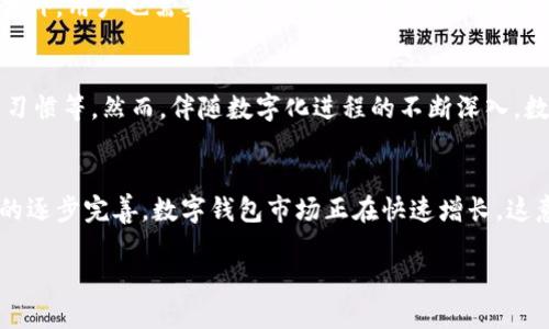 数字钱包的“Love”：情感与科技的交融

数字钱包,电子支付,科技创新,情感经济/guanjianci

数字钱包的定义与发展
数字钱包，又称电子钱包，是一种允许用户以电子方式存储支付信息和进行交易的工具。它可以存储信用卡、借记卡、预付卡和相关的支付信息，为用户提供了方便快捷的支付方式。近年来，随着科技的飞速发展和移动互联网的普及，数字钱包的使用场景逐渐增加，从传统的线下支付扩展到了线上购物、账户转账、账单支付等多个方面。尤其是在全球疫情期间，非接触式支付的需求激增，数字钱包的使用频率显著提升。

数字钱包与情感经济的结合
“Love”这个字眼，不仅仅代表着一种情感，更是人们在使用数字钱包时所渴望的体验。在当今社会，消费者对品牌和产品的忠诚度越来越取决于情感因素。数字钱包不仅是一个支付工具，它正在逐步演变成一个情感连接的平台。通过大数据分析，数字钱包能够根据用户的消费习惯、社交网络和兴趣爱好，提供个性化的服务和推荐。

例如，许多数字钱包平台开始与社交媒体功能结合，用户可以在支付时，选择分享他们的消费体验或者对某一品牌的看法。这种互动形式，使得用户不仅仅是在进行一项交易，更是在构建一种情感连接。用户通过数字钱包分享的快乐，也能吸引更多的人参与其中，从而形成一个健康的消费生态。

数字钱包的安全性与隐私保护
在数字钱包的发展过程中，安全性和隐私保护始终是用户关注的焦点。数字钱包的广泛应用使得大量的个人信息和支付信息被存储和传输，这就对其安全性提出了更高的要求。为了保护消费者的敏感数据，许多数字钱包采用了加密技术、多重身份验证、交易监控等安全措施。

不过，安全漏洞事件仍时有发生。例如，某些黑客组织专门针对数字钱包进行网络攻击，窃取用户的数据或资金。因此，用户在选择数字钱包时必须重视其安全性能，建议使用知名品牌和经过认证的数字钱包。同时，用户也要提高自身的安全意识，例如定期更换密码、不随便公开个人信息等。

数字钱包的未来趋势
随着科技的不断进步，数字钱包的未来充满了可能性。首先，人工智能和区块链技术的结合将使得数字钱包变得更加智能和安全。通过人工智能算法，数字钱包将能够更加精准地分析用户的需求并提供个性化的服务。而区块链技术的透明性和不可篡改性，能够有效提升数字钱包的信任度。

其次，随着5G技术的普及，数字钱包将实现更快的交易速度和更丰富的应用场景。移动支付将不仅限于物品购买，更会向更多的生活服务领域扩展，例如智能家居支付、交通支付等。此外，数字钱包的社会化属性也将越来越强，品牌间的合作将更加紧密，促进不同生态体系的融合发展。

数字钱包带来的便利与挑战
数字钱包的出现无疑给现代生活带来了极大的便利。消费者可以在任何时间、任何地点进行支付，而不必携带现金或信用卡。此外，数字钱包还提供了各种促销活动和消费返利，增加了消费者的购物体验。

然而，数字钱包的普及也带来了一些挑战。首先，数字隔离问题仍然存在。在一些技术水平较低或缺乏网络基础设施的地区，居民可能无法享受数字支付的便利。同时，还有部分老年人或对科技不熟悉的人群可能会对数字钱包的使用产生障碍，这需要社会各界共同努力，提升他们的数字素养。

相关问题探讨
1. 数字钱包如何提高用户体验？
提升用户体验是数字钱包发展的重要方向。首先，用户界面和互动设计，使其更加友好和直观。其次，可以通过分析用户的购买历史和消费习惯，设计个性化的推荐系统，提供更加合适的消费建议。此外，提供多语言支持和客服系统，能够帮助不同地区的用户更好地使用数字钱包服务。

2. 如何保障数字钱包的安全性？
保障数字钱包的安全性需要采取多重手段。首先，应使用先进的加密技术保护用户信息。其次，采取生物识别技术（如指纹识别和人脸识别）进行身份验证，并且增强异常交易的监控机制。此外，用户也需要增强自身的安全意识，定期更新密码和开启双重验证等。

3. 数字钱包是否会替代传统支付方式？
虽然数字钱包的普及趋势明显，但在短期内完全替代传统支付方式的可能性不大。传统支付方式在某些特定场景下仍然具有不可替代性，例如一些小额支付、特定人群（如老年人）的使用习惯等。然而，伴随数字化进程的不断深入，数字钱包的使用将会逐渐增多，对传统支付方式形成冲击。

4. 在全球市场中，数字钱包的发展趋势如何？
在全球市场中，数字钱包的发展态势呈现出明显的区域差异。在发达国家，数字钱包已经形成了相对成熟的市场格局，各大品牌争相推出创新产品。而在发展中国家，由于互联网基础设施的逐步完善，数字钱包市场正在快速增长。这意味着，未来的数字钱包将不仅局限于个人生活，还将广泛应用于商业和金融领域，实现更广泛的用户覆盖。

综合来看，数字钱包的“Love”不仅仅是技术与经济的结合，更是生活方式的转变。在未来，我们可以期待数字钱包将在更多维度上提升人类的生活品质。