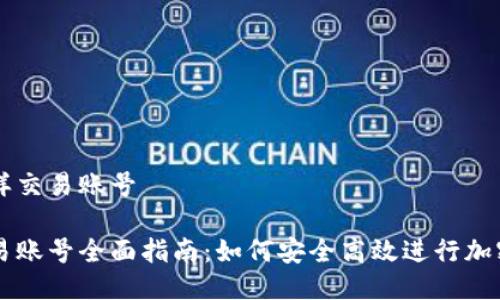 比特派怎样交易账号

比特派交易账号全面指南：如何安全高效进行加密货币交易