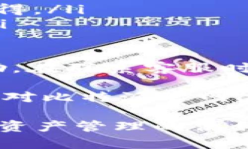 biao ti比特派官网app下载安卓4.10：安全便捷的数字钱包选择/biao ti
比特派, 数字钱包, 安卓app下载, 比特币/guanjianci

在数字货币迅猛发展的今天，安全、便捷的数字钱包显得尤为重要。比特派（Bitpie）作为一款知名的数字资产管理工具，以其强大的功能和用户友好的界面，吸引了大量用户。本文将详细介绍比特派官网app下载安卓4.10的相关信息、功能特点以及使用指南，并针对大家常见的问题进行解答。

比特派（Bitpie）介绍
比特派是一款集合了多种数字资产管理功能的移动应用，支持比特币、以太坊等主流数字货币的存储和交易。比特派致力于提供全球用户安全可靠的数字资产管理解决方案，凭借其优质的服务和技术积累，已经在全球范围内形成了一定的用户基础。

比特派的主要功能
比特派不仅仅是一个简单的数字钱包，它集成了多种功能，帮助用户更加高效、安全地管理自己的数字资产。以下是比特派的一些主要功能：
ul
    listrong安全性/strong：比特派采用了多重加密技术，确保用户资产的安全。同时，用户可以选择使用助记词和私钥提现，进一步提升账户的安全性。/li
    listrong资产管理/strong：比特派支持多种主流数字货币的管理，用户可以随时查看资产的实时价值，并进行相应的交易。/li
    listrong易用性/strong：比特派的用户界面设计，非常适合数字货币初学者使用。用户可以快速掌握常用功能，另外比特派也提供中文等多语言支持。/li
    listrong便捷交易/strong：比特派内置了多种数字货币的交易平台，用户可以便捷地进行买卖操作，并享受相对较低的交易费用。/li
    listrongDApp支持/strong：比特派还支持多种去中心化应用（DApp），用户可以通过钱包直接体验区块链应用服务，扩展其使用场景。/li
/ul

如何下载安卓版本的比特派
要下载安卓4.10版本的比特派钱包，用户可以按照以下步骤操作：
ol
    li访问比特派官网：在浏览器地址栏输入比特派的官方网站，确保访问的是官方渠道，以避免下载到恶意软件。/li
    li选择下载页面：在官网上找到“下载”或“客户端下载”板块，点击进入安卓版本的下载链接。/li
    li下载APK文件：点击下载后，设备会下载比特派的APK安装包，下载完成后在通知栏找到下载文件进行安装。/li
    li打开安装：安装完成后，可以找到比特派的图标，点击打开，进行账户注册或导入已有钱包。/li
/ol

常见问题解答

问题一：比特派如何确保我的资产安全？
比特派采用了行业内领先的安全措施来保护用户的数字资产。首先，比特派通过多层加密技术，确保私钥和助记词不会被泄露。同时，用户的资产储存在去中心化的环境中，避免单点故障带来的风险。比特派还提供冷存储选项，用户的主要资产可以存储在离线钱包中，这极大增强了安全性。

其次，比特派还支持面部识别、指纹解锁等生物识别技术，用户在使用时可以选择更为安全、便捷的方式解锁钱包。此外，定期更新版本也确保了钱包能及时修复漏洞，维护用户的操作安全。同时，用户在使用钱包时，应当注意网络安全，避免在不安全的Wi-Fi环境中进行交易操作。

综上所述，比特派在用户资产安全方面采取了多种措施，用户在使用过程中也应增强个人安全意识，以更好保护自己的数字资产。

问题二：比特派支持哪些数字货币？
比特派支持多种主流数字货币，包括但不限于比特币（BTC）、以太坊（ETH）、莱特币（LTC）、比特现金（BCH）等。用户可以在钱包内轻松进行不同数字货币之间的转换，满足日常交易需求。同时，比特派还支持多种ERC-20代币的管理。

比特派不断更新增加对新兴数字货币的支持，用户在钱包内可随时查看当前支持的币种列表，以便于更好地进行资产配置。随时了解市场上新发布的数字货币，并逐步进行试验与投资。

此外，比特派还提供数字货币的实时市场数据，用户可以通过钱包内的市场分析工具，获取各币种的市场动态，方便决策。结合自己对市场的判断，用户可灵活操作，做好资产的增值管理。

问题三：如何使用比特派进行交易？
使用比特派进行交易非常简单，用户首先需要确保账户内有足够的数字货币。在注册或导入钱包后，用户可以直接使用比特派的“交易”功能来进行相应的操作。以下是使用比特派进行交易的基本步骤：
ol
    li打开比特派钱包，选择要交易的数字货币（如选择比特币）。/li
    li在交易页面，输入要交易的金额和接收方的地址，确保信息填写无误。/li
    li确认交易信息后，按照系统提示输入交易密码或使用生物识别进行身份验证。/li
    li完成上述步骤后，系统会处理交易，用户可以在交易记录中查看交易状态。/li
/ol

比特派的交易功能支持多种交易方式，包括市场订单和限价订单，用户可以根据市场动态灵活选择交易方式。此外，用户在交易前可以通过比特派提供的技术分析工具，获取当前市场行情，帮助做出更具参考性的交易决策。

问题四：比特派的客户支持有哪些？
比特派具备较为完善的客户支持体系，用户在使用过程中若遇到问题，可以通过如下渠道进行咨询或反馈：
ul
    listrong官方网站 FAQs/strong：比特派官网上提供了丰富的常见问题解答，涵盖了绝大部分用户会遇到的问题，用户可以先查阅 FAQ，以找到答案。/li
    listrong在线客服/strong：比特派设有在线客服功能，用户可以在指定页面发送咨询，实时获得专业客服人员的帮助。/li
    listrong社交媒体/strong：比特派在多个社交媒体平台上都建立了社区，用户可以加入相关群组，与其他用户进行交流，分享使用心得。/li
    listrong社区反馈/strong：比特派鼓励用户反馈使用问题，官方会定期进行整理和总结，持续改善产品体验，用户的声音将被重视。/li
/ul

总结来看，比特派在客户支持方面做得相对全面，致力于为用户提供良好的使用体验。用户在遇到问题时，可以通过上述多种渠道获取帮助。在联系客服时，尽量提供具体的问题描述，以便更有效率地获得解决方案。

总体而言，比特派作为一款数字钱包应用，其安全性、便捷性以及多功能性，令其在众多数字货币钱包中脱颖而出。通过阅读本文，用户能够对比特派官网app下载安卓4.10的内容以及相关使用问题有更清晰的了解，从而有效利用这一工具来管理和增值自己的数字资产。

无论你是数字货币投资的新手还是老手，选择合适的钱包都是一个重要的决策。希望本文的信息能够帮助你做出最佳选择，随时享受数字资产管理的便利。 