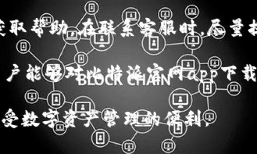 biao ti比特派官网app下载安卓4.10：安全便捷的数字钱包选择/biao ti
比特派, 数字钱包, 安卓app下载, 比特币/guanjianci

在数字货币迅猛发展的今天，安全、便捷的数字钱包显得尤为重要。比特派（Bitpie）作为一款知名的数字资产管理工具，以其强大的功能和用户友好的界面，吸引了大量用户。本文将详细介绍比特派官网app下载安卓4.10的相关信息、功能特点以及使用指南，并针对大家常见的问题进行解答。

比特派（Bitpie）介绍
比特派是一款集合了多种数字资产管理功能的移动应用，支持比特币、以太坊等主流数字货币的存储和交易。比特派致力于提供全球用户安全可靠的数字资产管理解决方案，凭借其优质的服务和技术积累，已经在全球范围内形成了一定的用户基础。

比特派的主要功能
比特派不仅仅是一个简单的数字钱包，它集成了多种功能，帮助用户更加高效、安全地管理自己的数字资产。以下是比特派的一些主要功能：
ul
    listrong安全性/strong：比特派采用了多重加密技术，确保用户资产的安全。同时，用户可以选择使用助记词和私钥提现，进一步提升账户的安全性。/li
    listrong资产管理/strong：比特派支持多种主流数字货币的管理，用户可以随时查看资产的实时价值，并进行相应的交易。/li
    listrong易用性/strong：比特派的用户界面设计，非常适合数字货币初学者使用。用户可以快速掌握常用功能，另外比特派也提供中文等多语言支持。/li
    listrong便捷交易/strong：比特派内置了多种数字货币的交易平台，用户可以便捷地进行买卖操作，并享受相对较低的交易费用。/li
    listrongDApp支持/strong：比特派还支持多种去中心化应用（DApp），用户可以通过钱包直接体验区块链应用服务，扩展其使用场景。/li
/ul

如何下载安卓版本的比特派
要下载安卓4.10版本的比特派钱包，用户可以按照以下步骤操作：
ol
    li访问比特派官网：在浏览器地址栏输入比特派的官方网站，确保访问的是官方渠道，以避免下载到恶意软件。/li
    li选择下载页面：在官网上找到“下载”或“客户端下载”板块，点击进入安卓版本的下载链接。/li
    li下载APK文件：点击下载后，设备会下载比特派的APK安装包，下载完成后在通知栏找到下载文件进行安装。/li
    li打开安装：安装完成后，可以找到比特派的图标，点击打开，进行账户注册或导入已有钱包。/li
/ol

常见问题解答

问题一：比特派如何确保我的资产安全？
比特派采用了行业内领先的安全措施来保护用户的数字资产。首先，比特派通过多层加密技术，确保私钥和助记词不会被泄露。同时，用户的资产储存在去中心化的环境中，避免单点故障带来的风险。比特派还提供冷存储选项，用户的主要资产可以存储在离线钱包中，这极大增强了安全性。

其次，比特派还支持面部识别、指纹解锁等生物识别技术，用户在使用时可以选择更为安全、便捷的方式解锁钱包。此外，定期更新版本也确保了钱包能及时修复漏洞，维护用户的操作安全。同时，用户在使用钱包时，应当注意网络安全，避免在不安全的Wi-Fi环境中进行交易操作。

综上所述，比特派在用户资产安全方面采取了多种措施，用户在使用过程中也应增强个人安全意识，以更好保护自己的数字资产。

问题二：比特派支持哪些数字货币？
比特派支持多种主流数字货币，包括但不限于比特币（BTC）、以太坊（ETH）、莱特币（LTC）、比特现金（BCH）等。用户可以在钱包内轻松进行不同数字货币之间的转换，满足日常交易需求。同时，比特派还支持多种ERC-20代币的管理。

比特派不断更新增加对新兴数字货币的支持，用户在钱包内可随时查看当前支持的币种列表，以便于更好地进行资产配置。随时了解市场上新发布的数字货币，并逐步进行试验与投资。

此外，比特派还提供数字货币的实时市场数据，用户可以通过钱包内的市场分析工具，获取各币种的市场动态，方便决策。结合自己对市场的判断，用户可灵活操作，做好资产的增值管理。

问题三：如何使用比特派进行交易？
使用比特派进行交易非常简单，用户首先需要确保账户内有足够的数字货币。在注册或导入钱包后，用户可以直接使用比特派的“交易”功能来进行相应的操作。以下是使用比特派进行交易的基本步骤：
ol
    li打开比特派钱包，选择要交易的数字货币（如选择比特币）。/li
    li在交易页面，输入要交易的金额和接收方的地址，确保信息填写无误。/li
    li确认交易信息后，按照系统提示输入交易密码或使用生物识别进行身份验证。/li
    li完成上述步骤后，系统会处理交易，用户可以在交易记录中查看交易状态。/li
/ol

比特派的交易功能支持多种交易方式，包括市场订单和限价订单，用户可以根据市场动态灵活选择交易方式。此外，用户在交易前可以通过比特派提供的技术分析工具，获取当前市场行情，帮助做出更具参考性的交易决策。

问题四：比特派的客户支持有哪些？
比特派具备较为完善的客户支持体系，用户在使用过程中若遇到问题，可以通过如下渠道进行咨询或反馈：
ul
    listrong官方网站 FAQs/strong：比特派官网上提供了丰富的常见问题解答，涵盖了绝大部分用户会遇到的问题，用户可以先查阅 FAQ，以找到答案。/li
    listrong在线客服/strong：比特派设有在线客服功能，用户可以在指定页面发送咨询，实时获得专业客服人员的帮助。/li
    listrong社交媒体/strong：比特派在多个社交媒体平台上都建立了社区，用户可以加入相关群组，与其他用户进行交流，分享使用心得。/li
    listrong社区反馈/strong：比特派鼓励用户反馈使用问题，官方会定期进行整理和总结，持续改善产品体验，用户的声音将被重视。/li
/ul

总结来看，比特派在客户支持方面做得相对全面，致力于为用户提供良好的使用体验。用户在遇到问题时，可以通过上述多种渠道获取帮助。在联系客服时，尽量提供具体的问题描述，以便更有效率地获得解决方案。

总体而言，比特派作为一款数字钱包应用，其安全性、便捷性以及多功能性，令其在众多数字货币钱包中脱颖而出。通过阅读本文，用户能够对比特派官网app下载安卓4.10的内容以及相关使用问题有更清晰的了解，从而有效利用这一工具来管理和增值自己的数字资产。

无论你是数字货币投资的新手还是老手，选择合适的钱包都是一个重要的决策。希望本文的信息能够帮助你做出最佳选择，随时享受数字资产管理的便利。 