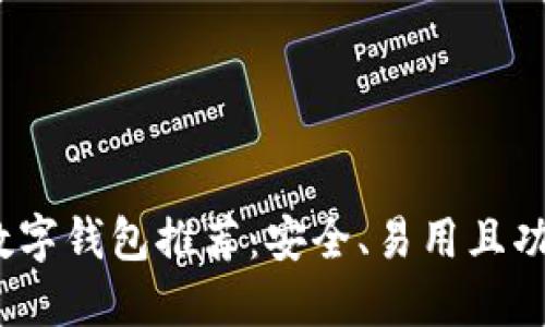 2023年最佳数字钱包推荐：安全、易用且功能齐全的选择