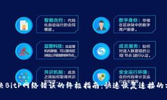 解决BitP网络错误的终极指南：快速恢复连接的方