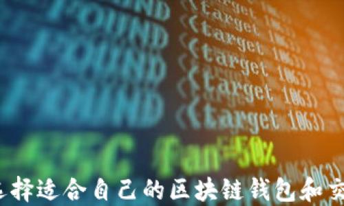 
如何选择适合自己的区块链钱包和交易所？