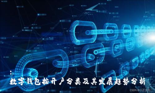 :
数字钱包按开户分类及其发展趋势分析