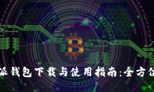 比特派钱包下载与使用指南：全方位教程