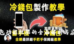 数字钱包功能权限的全面解析与应用指南