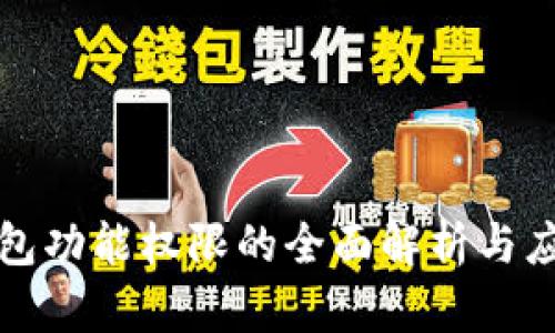 数字钱包功能权限的全面解析与应用指南