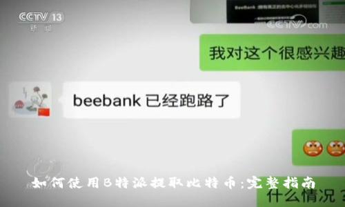 如何使用B特派提取比特币：完整指南