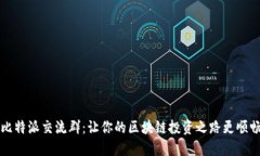 比特派交流群：让你的区块链投资之路更顺畅