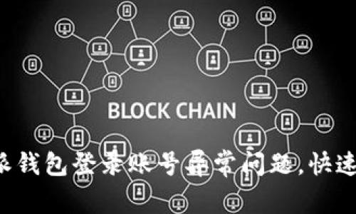 如何解决B特派钱包登录账号异常问题，快速恢复账户访问