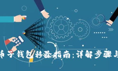 : 数字货币子钱包移除指南：详解步骤与注意事项