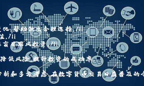 biatiBitP 官网下载安装：安卓与苹果能否兼容?/biati
BitP下载, 安卓版, 苹果兼容性, 区块链应用/guanjianci

在现代数字金融的发展中，区块链技术迅速崛起，各种相关应用层出不穷。其中，BitP作为一款备受关注的数字货币交易平台，其下载和使用问题尤为重要。对于很多用户来说，是否能在苹果设备上使用BitP的安卓版软件下载，是一个十分关键的问题。本文将对此进行详尽的分析，并提供相关解答。

1. BitP简介
BitP是一款基于区块链技术的数字货币交易平台，旨在为用户提供安全、便捷的交易体验。用户可以通过BitP进行多种数字货币的交易，包括但不限于比特币、以太坊等主流币种。凭借其简单直观的界面以及高效的交易机制，BitP逐渐受到越来越多用户的欢迎。

2. 安卓版与苹果设备的兼容性
首先需要明确的是，BitP提供的安卓版本是专门为安卓系统设计的应用软件，通常会在Google Play商店或BitP的官网上提供下载链接。而苹果设备则运行在iOS系统上，这两个系统的架构及应用形式存在一定的差异。因此，安卓版本的BitP无法直接在苹果设备上运行。

如果你是在寻找BitP的苹果版本，那么需要前往App Store进行查找。有些应用可能会同时提供安卓和iOS版本，但下载时需要确保你下载的是与设备系统兼容的版本。对于BitP来说，用户最好访问官网或App Store进行确认，以免下载错误的应用程序。

3. 如何在苹果设备上使用BitP?
如果你是苹果用户，想要使用BitP的功能，首先应确保你的设备符合软件下载的基本要求。你需要在App Store中搜索“BitP”并下载相应的应用程序。下载完毕后，打开应用并进行账户注册、实名认证等必要的步骤，即可开始愉快的数字货币交易。

使用BitP的过程中，苹果用户可能会遇到一些与安卓用户不同的体验。例如，因苹果系统的安全政策，有些功能的启用可能需要额外的步骤。此外，苹果用户往往可以享受到更为流畅的用户体验和系统性能，这对于频繁进行交易的用户来说至关重要。

4. 在不同设备之间的账户兼容性
无论你是在安卓设备还是苹果设备上使用BitP，用户的账户信息都是统一的，用户可以在任何设备上登录同一账户进行交易。此外，为了确保账户安全，用户可以设置双重认证和其他安全防护措施，来保护个人信息和财产安全。

在不同设备间切换使用BitP是完全可以的，这使得用户在工作、生活中的不同场合均可轻松进行数字货币的管理和交易。例如，当你在办公室使用苹果设备时，可以随时查询交易情况，而在通勤时通过安卓手机也能实现高效操作。

常见问题解答

问题1: 如何保障在使用BitP时的资金安全?
资金安全是任何线上交易平台用户最关心的问题。为确保你的资金安全，用户在使用BitP前可以采取以下几种措施:
ul
    listrong使用强密码:/strong 创建一个复杂且独特的密码，并定期更改。避免使用易猜测的个人信息。/li
    listrong启用双重认证:/strong 比如邮箱验证、短信验证码等，增强账户的安全性。/li
    listrong定期检查账户活动:/strong 定期查看账户是否有异常活动，及时处理可疑操作。/li
    listrong保持软件更新:/strong 确保你使用的BitP应用是最新版本，及时修补安全漏洞。/li
/ul
通过以上措施，用户可以更好地保护个人资产，有效降低被盗风险。此外，BitP本身也会不断升级系统，以维护平台的安全性，用户在使用中，也可以关注BitP的官方公告，获取最新的安全信息。保持警惕、合理使用，可以大幅度降低在使用BitP时的金钱损失风险。

问题2: BitP的交易费用如何计算?
了解BitP的交易费用，对于用户在进行交易时是非常重要的。通常，BitP会收取一定的手续费，具体费用结构可能会因交易类型、市场波动而有所不同。一般来说，常见的费用种类有:
ul
    listrong交易手续费:/strong 用户每次成交时需支付一定比例的手续费，具体数额会在交易过程中显示。/li
    listrong提现手续费:/strong 当用户需要提取数字货币到个人钱包时，通常也会涉及提现手续费，这一费用也会因币种而异。/li
    listrong交易对费用:/strong 不同的交易对可能有不同的手续费，尤其是在跨币种交易时，这一点尤为重要。/li
/ul
此外，BitP也会不定期举行促销活动，免除部分交易手续费或提供充值优惠，用户可以密切关注，利用优惠政策降低交易费用。

问题3: BitP的客户服务如何?
优质的客户服务是交易平台获得用户信任的重要因素之一。在使用BitP过程中，用户可能会遇到各种问题，例如账户登录困难、交易无法完成等。此时，BitP提供了多种客户服务渠道，比如在线客服、社交媒体支持、邮件支持等。用户可以根据自身需求选择适合的联系客服。以下是一些服务特点:
ul
    listrong在线客服:/strong BitP通常会有专业的客服团队在平台内配备在线支持，及时解答用户问题。/li
    listrong服务邮件:/strong 用户如果遇到复杂的问题，可以发送邮件至支持邮箱，客服通常会在24小时内回复。/li
    listrong社会媒体平台:/strong BitP可能在Facebook、Twitter等社交媒体上提供支持，用户可以通过关注官方动态获得最新信息。/li
/ul
注意，在联系客服时提供准确的账户信息和发送时间将有助于提升解决问题的效率。同时，用户还可以参考BitP官网的FAQ部分，寻找常见问题的解答，部分问题可能会在此得到快速解决。

问题4: 如何选择合适的数字货币进行投资?
在BitP上投资数字货币，选择合适的币种是成功的关键之一。在做出投资决策前，用户可以考虑以下几个方面:
ul
    listrong市场趋势:/strong 市场行情是投资的重要参考，用户应密切观察关键词币的市场走势，了解短期与长期价格变化，帮助做出合理选择。/li
    listrong项目背景:/strong 深入研究感兴趣币种的背后项目、团队、技术以及市场应用场景等，了解其可行性与潜在价值。/li
    listrong风险评估:/strong 不同数字货币的风险系数各不相同，用户应根据自身的风险承受能力选择适合的币种，不要盲目跟风投资。/li
/ul
在选择投资之前，进行充分的调研是非常必要的，利用BitP平台的数据库资源，获取最新资讯，并遵循理性的投资原则，将有效降低风险，提升投资的成功率。

总体来说，BitP在资金安全、交易费用、客户服务等方面表现良好，而其用户在选择投资币种时，则需根据实际情况，进行全面分析和多方考虑。在数字货币交易日益普及的今天，合理选择及使用平台，将是用户获取收益的关键所在。