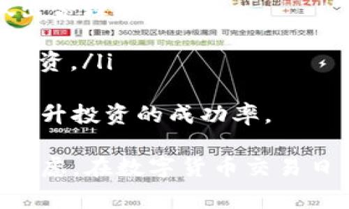 biatiBitP 官网下载安装：安卓与苹果能否兼容?/biati
BitP下载, 安卓版, 苹果兼容性, 区块链应用/guanjianci

在现代数字金融的发展中，区块链技术迅速崛起，各种相关应用层出不穷。其中，BitP作为一款备受关注的数字货币交易平台，其下载和使用问题尤为重要。对于很多用户来说，是否能在苹果设备上使用BitP的安卓版软件下载，是一个十分关键的问题。本文将对此进行详尽的分析，并提供相关解答。

1. BitP简介
BitP是一款基于区块链技术的数字货币交易平台，旨在为用户提供安全、便捷的交易体验。用户可以通过BitP进行多种数字货币的交易，包括但不限于比特币、以太坊等主流币种。凭借其简单直观的界面以及高效的交易机制，BitP逐渐受到越来越多用户的欢迎。

2. 安卓版与苹果设备的兼容性
首先需要明确的是，BitP提供的安卓版本是专门为安卓系统设计的应用软件，通常会在Google Play商店或BitP的官网上提供下载链接。而苹果设备则运行在iOS系统上，这两个系统的架构及应用形式存在一定的差异。因此，安卓版本的BitP无法直接在苹果设备上运行。

如果你是在寻找BitP的苹果版本，那么需要前往App Store进行查找。有些应用可能会同时提供安卓和iOS版本，但下载时需要确保你下载的是与设备系统兼容的版本。对于BitP来说，用户最好访问官网或App Store进行确认，以免下载错误的应用程序。

3. 如何在苹果设备上使用BitP?
如果你是苹果用户，想要使用BitP的功能，首先应确保你的设备符合软件下载的基本要求。你需要在App Store中搜索“BitP”并下载相应的应用程序。下载完毕后，打开应用并进行账户注册、实名认证等必要的步骤，即可开始愉快的数字货币交易。

使用BitP的过程中，苹果用户可能会遇到一些与安卓用户不同的体验。例如，因苹果系统的安全政策，有些功能的启用可能需要额外的步骤。此外，苹果用户往往可以享受到更为流畅的用户体验和系统性能，这对于频繁进行交易的用户来说至关重要。

4. 在不同设备之间的账户兼容性
无论你是在安卓设备还是苹果设备上使用BitP，用户的账户信息都是统一的，用户可以在任何设备上登录同一账户进行交易。此外，为了确保账户安全，用户可以设置双重认证和其他安全防护措施，来保护个人信息和财产安全。

在不同设备间切换使用BitP是完全可以的，这使得用户在工作、生活中的不同场合均可轻松进行数字货币的管理和交易。例如，当你在办公室使用苹果设备时，可以随时查询交易情况，而在通勤时通过安卓手机也能实现高效操作。

常见问题解答

问题1: 如何保障在使用BitP时的资金安全?
资金安全是任何线上交易平台用户最关心的问题。为确保你的资金安全，用户在使用BitP前可以采取以下几种措施:
ul
    listrong使用强密码:/strong 创建一个复杂且独特的密码，并定期更改。避免使用易猜测的个人信息。/li
    listrong启用双重认证:/strong 比如邮箱验证、短信验证码等，增强账户的安全性。/li
    listrong定期检查账户活动:/strong 定期查看账户是否有异常活动，及时处理可疑操作。/li
    listrong保持软件更新:/strong 确保你使用的BitP应用是最新版本，及时修补安全漏洞。/li
/ul
通过以上措施，用户可以更好地保护个人资产，有效降低被盗风险。此外，BitP本身也会不断升级系统，以维护平台的安全性，用户在使用中，也可以关注BitP的官方公告，获取最新的安全信息。保持警惕、合理使用，可以大幅度降低在使用BitP时的金钱损失风险。

问题2: BitP的交易费用如何计算?
了解BitP的交易费用，对于用户在进行交易时是非常重要的。通常，BitP会收取一定的手续费，具体费用结构可能会因交易类型、市场波动而有所不同。一般来说，常见的费用种类有:
ul
    listrong交易手续费:/strong 用户每次成交时需支付一定比例的手续费，具体数额会在交易过程中显示。/li
    listrong提现手续费:/strong 当用户需要提取数字货币到个人钱包时，通常也会涉及提现手续费，这一费用也会因币种而异。/li
    listrong交易对费用:/strong 不同的交易对可能有不同的手续费，尤其是在跨币种交易时，这一点尤为重要。/li
/ul
此外，BitP也会不定期举行促销活动，免除部分交易手续费或提供充值优惠，用户可以密切关注，利用优惠政策降低交易费用。

问题3: BitP的客户服务如何?
优质的客户服务是交易平台获得用户信任的重要因素之一。在使用BitP过程中，用户可能会遇到各种问题，例如账户登录困难、交易无法完成等。此时，BitP提供了多种客户服务渠道，比如在线客服、社交媒体支持、邮件支持等。用户可以根据自身需求选择适合的联系客服。以下是一些服务特点:
ul
    listrong在线客服:/strong BitP通常会有专业的客服团队在平台内配备在线支持，及时解答用户问题。/li
    listrong服务邮件:/strong 用户如果遇到复杂的问题，可以发送邮件至支持邮箱，客服通常会在24小时内回复。/li
    listrong社会媒体平台:/strong BitP可能在Facebook、Twitter等社交媒体上提供支持，用户可以通过关注官方动态获得最新信息。/li
/ul
注意，在联系客服时提供准确的账户信息和发送时间将有助于提升解决问题的效率。同时，用户还可以参考BitP官网的FAQ部分，寻找常见问题的解答，部分问题可能会在此得到快速解决。

问题4: 如何选择合适的数字货币进行投资?
在BitP上投资数字货币，选择合适的币种是成功的关键之一。在做出投资决策前，用户可以考虑以下几个方面:
ul
    listrong市场趋势:/strong 市场行情是投资的重要参考，用户应密切观察关键词币的市场走势，了解短期与长期价格变化，帮助做出合理选择。/li
    listrong项目背景:/strong 深入研究感兴趣币种的背后项目、团队、技术以及市场应用场景等，了解其可行性与潜在价值。/li
    listrong风险评估:/strong 不同数字货币的风险系数各不相同，用户应根据自身的风险承受能力选择适合的币种，不要盲目跟风投资。/li
/ul
在选择投资之前，进行充分的调研是非常必要的，利用BitP平台的数据库资源，获取最新资讯，并遵循理性的投资原则，将有效降低风险，提升投资的成功率。

总体来说，BitP在资金安全、交易费用、客户服务等方面表现良好，而其用户在选择投资币种时，则需根据实际情况，进行全面分析和多方考虑。在数字货币交易日益普及的今天，合理选择及使用平台，将是用户获取收益的关键所在。