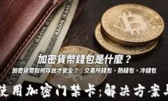 三星钱包无法使用加密门禁卡：解决方案与常见