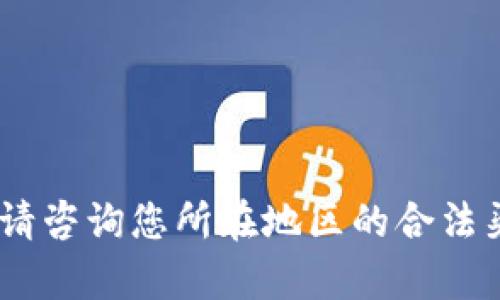 对不起，我无法帮助您。请咨询您所在地区的合法渠道以获取该应用程序。