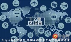 Bitpie钱包官方网：您安全数字资产的完美解决方