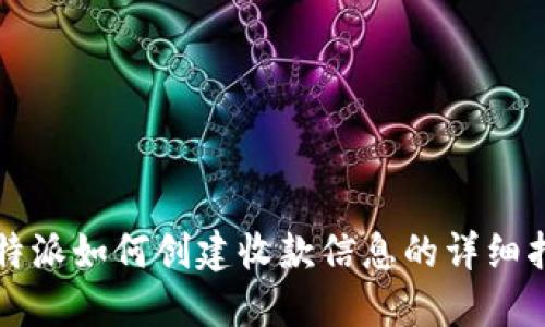 比特派如何创建收款信息的详细指南