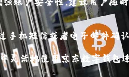 baioti京东数字钱包在建行的使用指南与注意事项/baioti
京东数字钱包, 建行, 支付, 电子钱包/guanjianci

随着互联网技术的发展及移动支付的普及，越来越多的人开始使用数字钱包进行日常消费。京东数字钱包作为一种新兴的支付工具，其便捷性和高效性获得了不少用户的青睐。但是，要想充分利用京东数字钱包的优势，了解它与各大银行的协作关系十分重要。本文将重点探讨京东数字钱包在建设银行（建行）是否能够使用，以及相关的使用技巧和注意事项。

京东数字钱包概述
京东数字钱包是京东金融推出的一款移动支付工具，用户可以通过它进行线上购物、线下消费、转账、理财等多种金融服务。其优势在于快速支付、便捷管理和安全保障。用户只需在手机上下载京东金融APP，注册并绑定银行卡，即可开通数字钱包服务。京东数字钱包支持多种支付方式，还能够享受京东商城的积分、优惠等福利。

建设银行与京东数字钱包的合作情况
建设银行作为我国大型国有商业银行之一，与京东在金融科技领域有着广泛的合作。用户律师能否通过京东数字钱包绑定建行账户，进而进行消费和支付，这是很多用户的疑问。根据最新的信息，通过京东数字钱包，用户可以将建设银行的储蓄卡或信用卡进行绑定，从而实现方便的支付功能。
在用户使用京东数字钱包时，如果选择建行的卡片作为支付工具，则可以直接通过京东平台进行相应的支付和转账。而且，使用数字钱包进行支付时，建行用户还能够享受到一定的优惠和福利，比如积分返现、秒杀活动等，但具体的优惠政策还需要用户在京东平台上关注相关信息。

如何使用京东数字钱包进行支付
将建行账户和京东数字钱包进行绑定后，用户可以通过以下步骤进行支付：
ol
    li打开京东金融APP，进入“钱包”功能界面。/li
    li点击“添加银行卡”，选择建设银行，并输入相关信息完成绑定。/li
    li确认绑定后，用户可选择“立即支付”通过京东数字钱包进行消费。/li
    li在需要支付时，选择京东数字钱包，并输入支付密码，完成支付。/li
/ol
在使用数字钱包时，用户需要保证所绑定的建行账户在良好的保密状态中，以避免因安全隐患导致的财产损失。此外，不能随意分享自己的支付密码，定期更改密码也是保护财产安全的一种方式。

使用京东数字钱包的优势
京东数字钱包有诸多优势，以下是用户最常见的好处：
ul
    listrong便捷性/strong: 用户只需一部手机即可随时随地完成支付，省去携带现金和银行卡的麻烦。/li
    listrong快速性/strong: 支付过程简单快捷，几秒钟即可完成交易，提高购物效率。/li
    listrong安全性/strong: 京东数字钱包拥有多重安全保障措施，包括人脸识别、指纹支付等，能有效保护用户账户安全。/li
    listrong优惠多样/strong: 京东平台不定期推出专属优惠活动，享受积分返现、打折等福利，节省用户的开支。/li
/ul

京东数字钱包与建行支付的注意事项
尽管京东数字钱包与建设银行的合作开启了便捷支付的新模式，但用户在使用过程中需要注意以下几个方面：
ul
    listrong账户安全/strong: 确保设置强密码，并定期更新。此外，不要随意分享自己的账户信息，以防被盗。/li
    listrong绑定注意/strong: 在绑定银行卡时，务必确保输入的信息无误，防止资金转移错误。/li
    listrong了解费率/strong: 在使用京东数字钱包进行转账等操作时，了解是否会产生手续费，避免使用时产生不必要的损失。/li
    listrong定期查账/strong: 定期检查自己的消费记录，确保每一笔支出都是自己确认无误的。/li
/ul

常见问题解答

1. 京东数字钱包能否支持其他银行的卡片？
当然可以。京东数字钱包支持多家银行的银行卡，包括但不限于建设银行、工商银行、农业银行、招商银行等。用户只需在APP内选择对应的银行进行绑定，即可享受相应的支付服务。

2. 使用京东数字钱包进行交易的手续费是怎样的？
使用京东数字钱包进行消费时，大部分情况下，用户无需支付额外的手续费。但在进行一些特定的转账或提现操作时，可能会涉及小额的手续费。具体的费用政策建议用户提前在京东金融APP内进行查询，避免误解。

3. 京东数字钱包的安全性如何保障？
京东数字钱包采用了金融级别的安全技术，包括数据加密、实名认证与交易监测等，保障用户的账户安全。此外，用户在使用数字钱包时，可选择开启多重安全认证，增强账户安全性。建议用户随时关注自己的账户动态，如发现异常及时联系京东客服处理。

4. 如果忘记京东数字钱包密码，该怎么办？
如果用户忘记京东数字钱包密码，可以通过京东金融APP提供的“找回密码”功能进行重置。用户需按照提示进行身份验证，然后设置新的密码。这一过程通常需要通过手机短信或者电子邮件确认身份以确保账户安全。不论是设置新的密码还是二维码支付，都应注意设置强密码，保障账户安全。

综上所述，京东数字钱包与建设银行的结合，为广大用户提供了更加便捷、快速和安全的支付体验。用户只需充分了解相关政策，并注意安全防范，便能够在日常生活中灵活地使用京东数字钱包进行消费，同时享受银行与京东平台带来的优质服务。