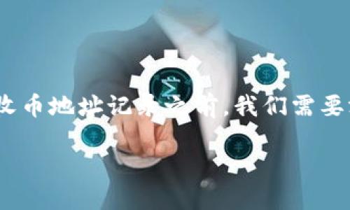 在讨论如何删除比特币(Bitcoin)或其他加密货币的收币地址记录之前，我们需要澄清一些基本的概念和操作步骤。以下是详细的介绍。

如何删除比特币钱包中的收币地址记录？