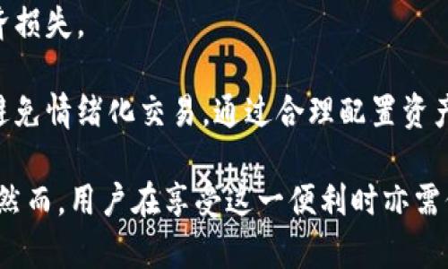 区块链交易所导入钱包的目的与重要性解析
区块链, 交易所, 钱包, 导入/guanjianci

随着区块链技术的迅速发展，数字货币的交易逐渐成为一种常见的投资和交易方式。在这个过程中，区块链交易所扮演了至关重要的角色。而引入数字钱包作为交易的一个环节，则是推动整个交易生态发展的重要一步。本文将深入探讨区块链交易所导入钱包的目的及其在实际应用中的重要性。

一、区块链交易所与数字钱包的基本概念
区块链交易所是一个允许用户进行加密货币买卖的平台。用户在交易所注册后，可以将他们的数字资产存储在交易所提供的钱包中。相对来说，数字钱包是一种用来安全存储和管理加密货币的工具。它们可以是硬件钱包、软件钱包或在线钱包，使用密码学技术保障交易的安全。

在交易所中，用户需要通过导入钱包来进行交易，这一过程不仅仅是技术上的要求，更是保障交易安全与便捷的重要步骤。下面将详细分析区块链交易所导入钱包的几个主要目的。

二、提高交易安全性
区块链交易所导入钱包的一个重要目的就是提高交易的安全性。在传统金融领域，银行和金融机构已经建立了一套完备的安全机制来保障客户的资金安全。而在区块链这一新兴金融领域，由于其去中心化的特性，用户面临的风险也更大：

1. 遭受黑客攻击：针对交易所的黑客攻击屡见不鲜。通过导入官方支持的钱包，用户可以将他们的数字资产存放在相对安全的环境中，显著降低被盗的风险。

2. 私钥管理：用户的数字资产是以私钥的形式存储的，若私钥丢失，用户将无法访问其资产。许多交易所提供一体化的钱包解决方案，这样用户不需要管理私钥，而是由交易所的专职技术团队负责，确保私钥的安全性。

3. 避免碰撞交易：导入钱包后，用户可以根据需求选择多种安全设置，比如双重验证（2FA），这可以避免用户账户被恶意操控，引发更大的经济损失。

三、提升交易效率
引入钱包的另一个目的是提升交易效率。高频交易者和普通投资者在进行交易时，对速度和便捷性的要求愈加迫切：

1. 便捷的转账：当用户在交易所中拥有一个数字钱包时，他们可以方便地进行转账，不必再经历繁琐的充值过程。直接通过钱包进行资金的转入和转出，大大缩短了交易时间。

2. 自动化交易：许多交易所允许用户通过导入钱包进行自动化交易策略，这样用户可以在自己不在线的情况下，利用程序化的交易策略来最大化自己的收益。

3. 实时管理：用户通过钱包可以实时查看自己的资产情况，快速做出交易决策，提升了交易的灵活性和效率。

四、支持多种货币与资产的管理
在区块链生态中，各类数字货币层出不穷，用户需要一个有效的工具来管理不同类型的资产。区块链交易所的数字钱包通常支持多种数字货币的存储和管理：

1. 多交易对支持：通过导入钱包，用户可以轻松在多个交易对之间进行切换，便于进行加密资产的多元化投资。

2. 资产多样性：不同于传统金融系统，区块链生态中存在各种不同的代币和资产。通过数字钱包，用户可以集中管理所有的数字资产，统一查看和操作，大大简化了资产管理。

3. 跨链交易：一些进阶的钱包支持跨链资产的转移和交易，用户可以在多个区块链平台之间流动资金，增强了资金的流动性。

五、可能出现的问题与解决方案
虽然区块链交易所导入钱包的目的十分明确，但在真实操作中，用户依然可能会遇到各种问题。以下是四个可能的问题及其解决方案：

问题一：私钥安全问题
在数字资产的管理中，私钥是一项极为重要且敏感的信息。用户不够重视私钥的安全，常常会面临丢失或泄露的风险，这可能导致其资产的损失。

解决方案：用户需要选择信誉良好的交易所，并认真阅读其安全政策和隐私保护条款。建议开启双重认证，并定期更新密码。同时，不要将私钥信息记录在容易被他人访问的地方。可以选择使用硬件钱包等更安全的存储方式，提升私钥的保护力度。

问题二：交易所黑客攻击
尽管很多交易所都采取了多重安全措施来保护用户资金，但黑客攻击事件依然屡见不鲜。在这类事件中，用户可能面临资产被盗的难题。

解决方案：用户应选择那些在安全性上有良好历史记录的交易所。此外，必要时应把自己的数字资产转移至个人钱包，尤其是在对交易所安全性存在疑虑时。在交易所中只保留进行交易所需的资金，尽量减少被攻击所可能带来的经济损失。

问题三：操作复杂性
一些用户可能会觉得区块链交易所的钱包使用过于复杂，尤其是在注册、导入与操作时，经常因为技术上的障碍而感到困惑，导致无法顺利完成交易。

解决方案：在注册和使用之前，用户可提前研究相关使用手册和教程视频，熟悉各项操作。而在遇到问题时，第一时间寻求交易所客服的帮助，或查阅相关论坛的信息，及时获取解决办法。

问题四：各类资产价值波动
在区块链市场中，由于市场整体的不稳定性，各类数字资产价值常常会发生剧烈波动。用户可能由于恐慌而做出错误决策，导致经济损失。

解决方案：建议用户学习基本的市场分析技术和投资技巧，理性对待市场波动。在投资前应设定明确的投资计划和止损机制，尽量避免情绪化交易。通过合理配置资产，分散投资风险，也可以有效降低因市场波动带来的不利影响。

综上所述，区块链交易所导入钱包的目的不仅在于科技的便利，更在于保障用户资产安全，提升交易效率，并支持多元化资产管理。然而，用户在享受这一便利时亦需保持警惕，主动采取保障措施。希望本文对于理解区块链交易所导入钱包的目的与重要性有所帮助。