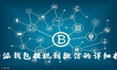 b特派钱包提现到微信的详细指南