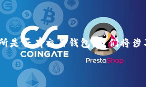 在这里我们探讨一下“B特派”这一加密货币交易所是否有交易钱包。我们将涉及其功能、特点，以及与其他交易所的比较等内容。

探讨B特派是否提供交易钱包功能