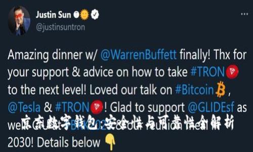 京东数字钱包：安全性与可靠性全解析