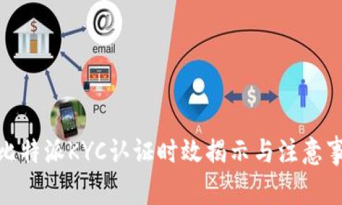 : 比特派KYC认证时效揭示与注意事项